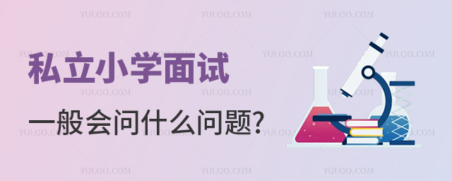 私立小學(xué)面試一般會問什么問題
