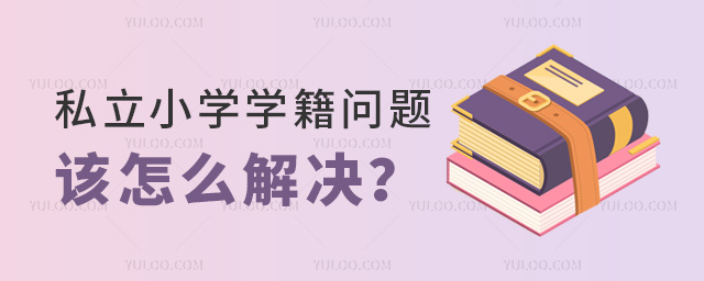 私立小學(xué)學(xué)籍問(wèn)題該怎么解決