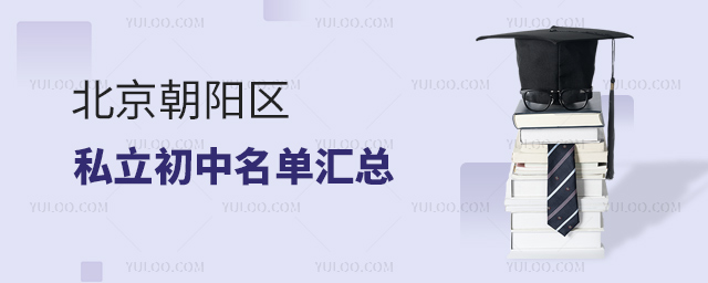 北京朝陽區(qū)私立初中名單匯總