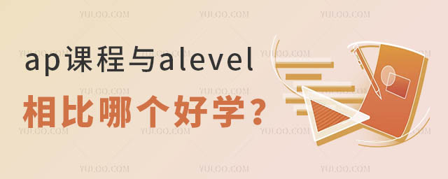 ap課程與alevel相比哪個好學(xué)