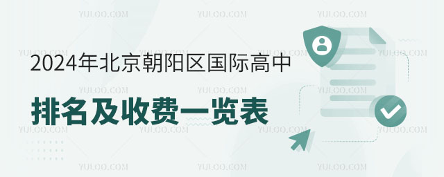2024年北京朝陽區(qū)國際高中排名及收費一覽表
