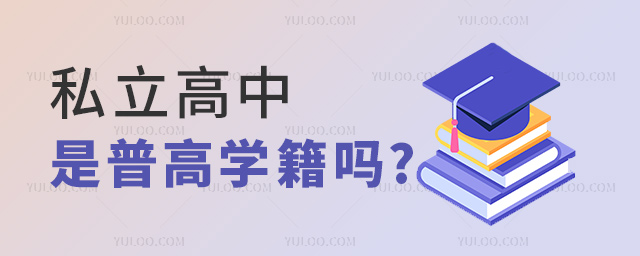,私立高中是普高學籍嗎