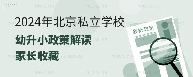 北京私立學(xué)校幼升小政策.jpg