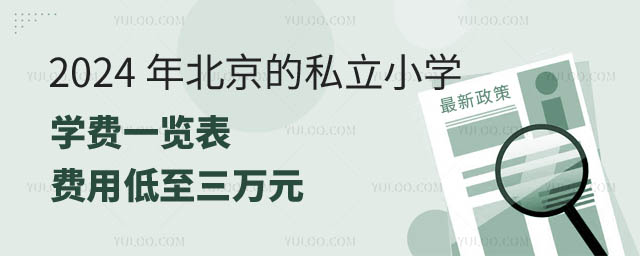 北京的私立小學學費一覽.jpg