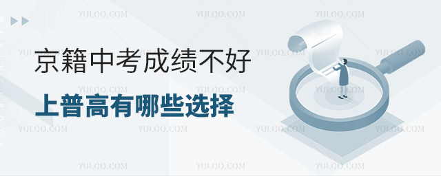 京籍中考成績(jī)不好上普高有哪些選擇