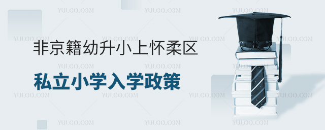 非京籍幼升小上懷柔區(qū)私立小學入學政策