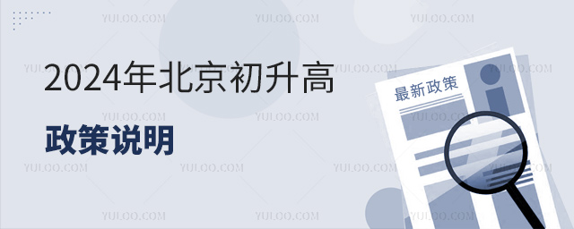 2024年北京初升高政策說明