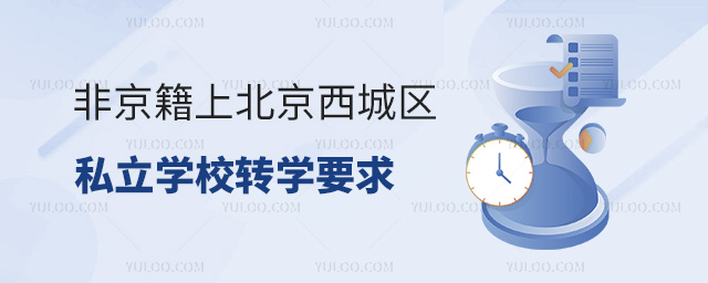 非京籍上北京西城區(qū)私立學校轉(zhuǎn)學要求