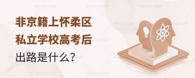 非京籍上懷柔區(qū)私立學(xué)校高考后出路是什么.jpg