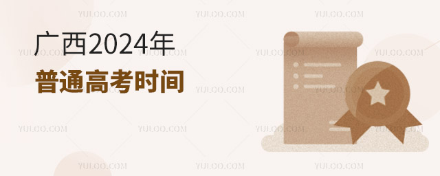 廣西2024年普通高考時間