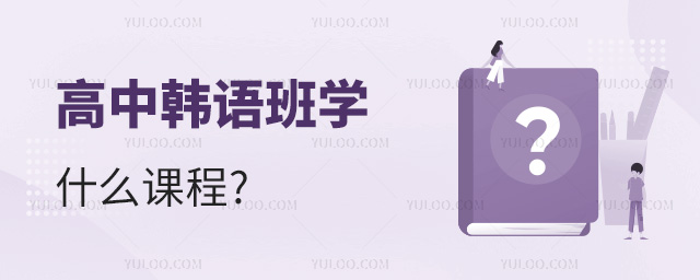 高中韓語(yǔ)班學(xué)什么課程