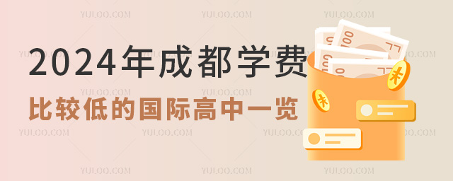 2024年成都學(xué)費比較低的國際高中一覽