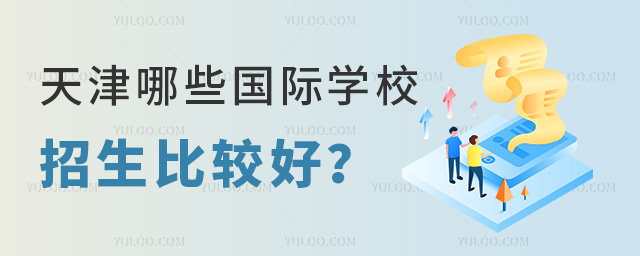 天津哪些國際學校招生比較好
