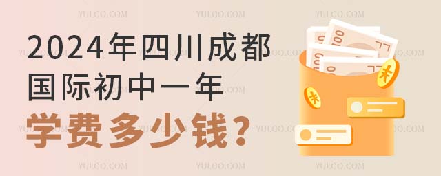 2024年四川成都國際初中一年學(xué)費(fèi)多少錢