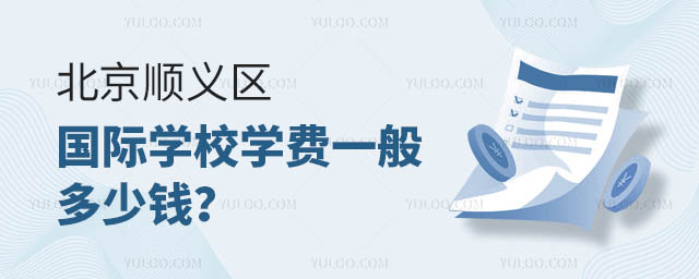 北京順義區(qū)國際學校學費一般多少錢