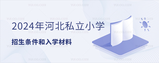 2024年河北私立小學(xué)招生條件和入學(xué)材料