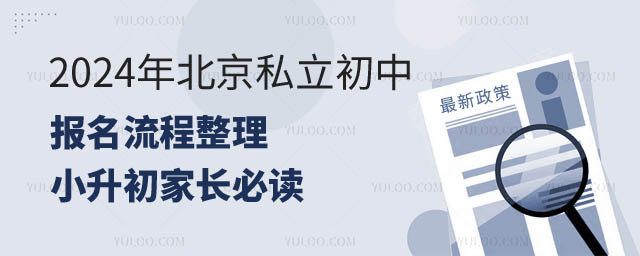 北京私立初中報名流程.jpg