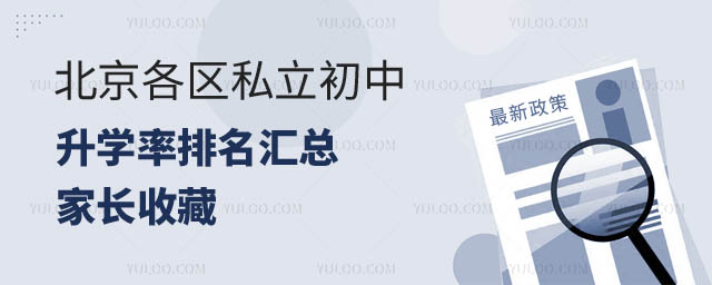 北京各區(qū)私立初中升學(xué)率排名.jpg