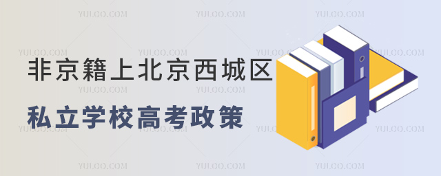 非京籍上北京西城區(qū)私立學校高考政策