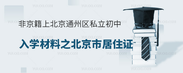 非京籍上北京通州區(qū)私立初中入學材料之北京市居住證