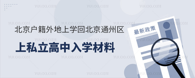 北京戶籍外地上學(xué)回北京通州區(qū)上私立高中入學(xué)材料