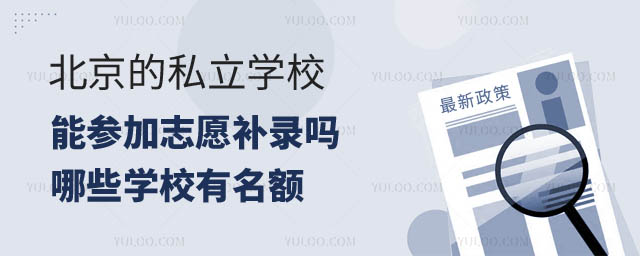 北京私立學(xué)校補(bǔ)錄.jpg
