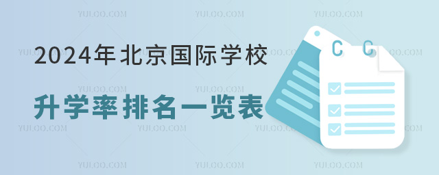 北京國際學(xué)校升學(xué)率排名一覽表