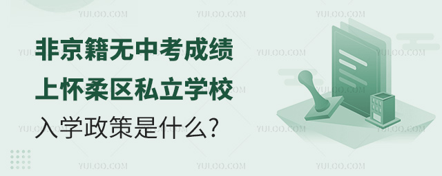 非京籍無中考成績上懷柔區(qū)私立學(xué)校入學(xué)政策是什么