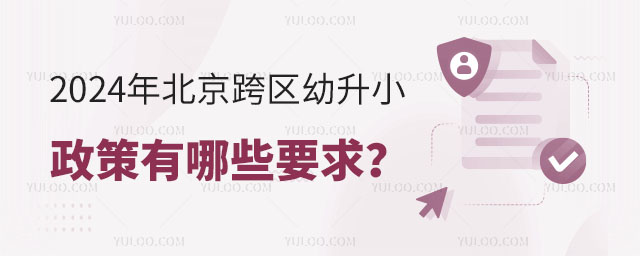 2024年北京跨區(qū)幼升小政策有哪些要求