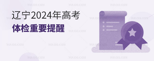遼寧2024年高考體檢重要提醒