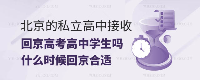 北京的私立高中接收回京高考高中學(xué)生嗎.jpg