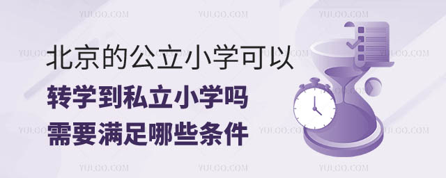 北京的公立小學(xué)可以轉(zhuǎn)私立小學(xué)嗎.jpg