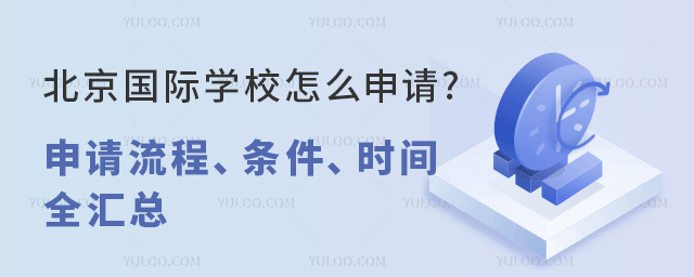 北京國(guó)際學(xué)校怎么申請(qǐng)