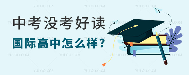 中考沒考好讀國際高中怎么樣
