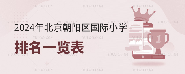 2024年北京朝陽區(qū)國際小學(xué)排名一覽表