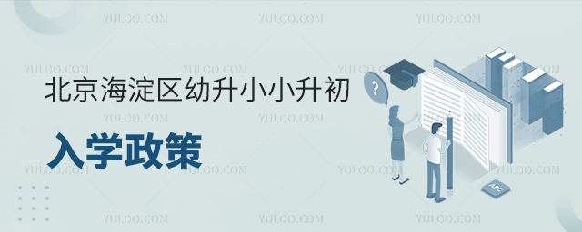 北京海淀區(qū)幼升小小升初入學(xué)政策