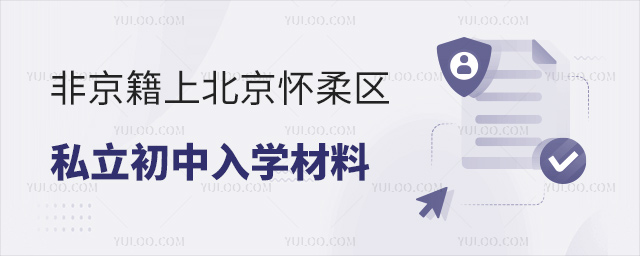 非京籍上北京懷柔區(qū)私立初中入學(xué)材料