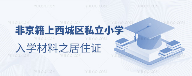 非京籍上北京西城區(qū)私立小學(xué)入學(xué)材料之居住證