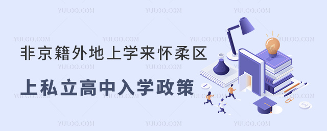 非京籍外地上學(xué)來懷柔區(qū)上私立高中入學(xué)政策