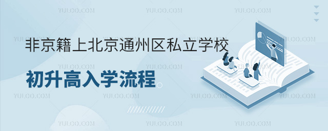 非京籍上北京通州區(qū)私立學(xué)校初升高入學(xué)流程