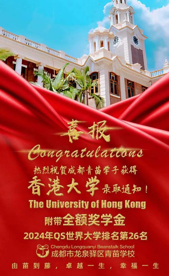 青苗學(xué)校成都校區(qū)錄取喜報(bào)