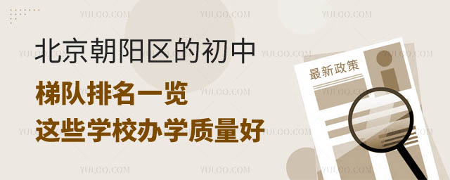 北京朝陽區(qū)的初中梯隊排名.jpg