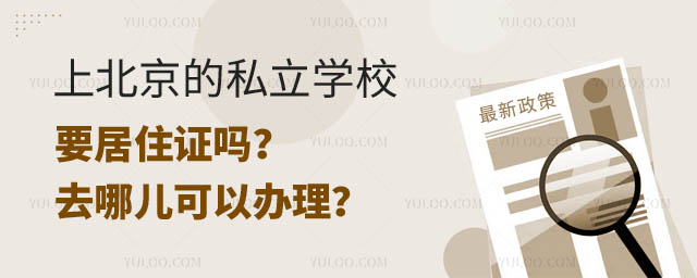 北京的私立學(xué)校要居住證嗎.jpg