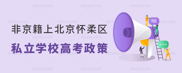 非京籍上北京懷柔區(qū)私立學校高考政策