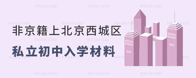 非京籍上北京西城區(qū)私立初中入學材料