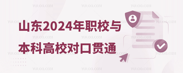 山東省2024年職業(yè)院校與本科高校對口貫通分段培養(yǎng)轉(zhuǎn)段工作