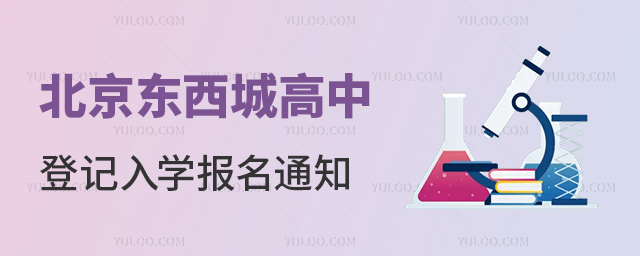 北京東西城高中登記入學(xué)報(bào)名通知53.jpg