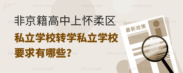 非京籍高中上懷柔區(qū)私立學(xué)校轉(zhuǎn)學(xué)私立學(xué)校要求.jpg
