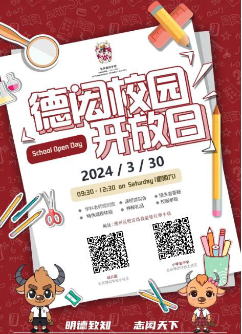 北京德閎學(xué)校開放日