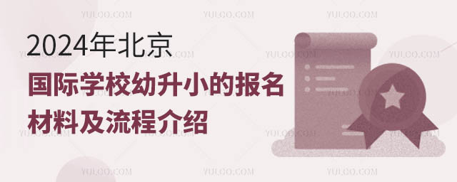 2024年北京國(guó)際學(xué)校幼升小的報(bào)名材料及流程介紹